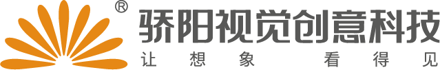 深圳驕陽(yáng)視覺(jué)創(chuàng)意科技股份有限公司